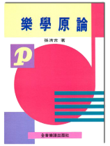 樂學原論