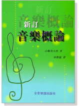新訂音樂概論 新訂音樂概論