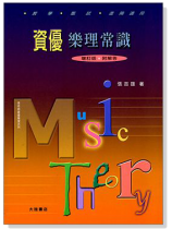 資優樂理常識 [增訂版] 附練習題解答