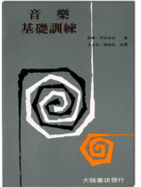 音樂基礎訓練 音樂基礎訓練