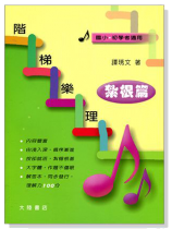 階梯樂理 (紮根篇) 樂理練習題 階梯樂理 (紮根篇) 樂理練習題