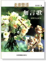 孟德爾頌無言歌鋼琴作品研究 孟德爾頌無言歌鋼琴作品研究