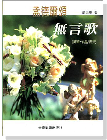孟德爾頌無言歌鋼琴作品研究 孟德爾頌無言歌鋼琴作品研究