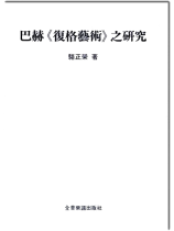 巴赫《復格藝術》之研究