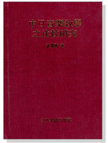 中日音樂教學之比較研究