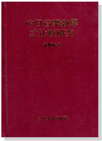 中日音樂教學之比較研究