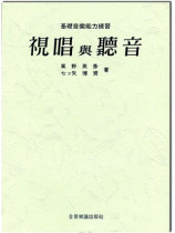 視唱與聽音--基礎音樂能力練習 視唱與聽音--基礎音樂能力練習