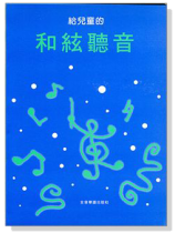 給兒童的和弦聽音 給兒童的和弦聽音