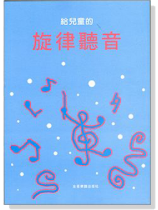 給兒童的旋律聽音 給兒童的旋律聽音