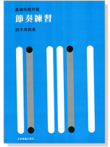 節奏練習--基礎與應用篇 節奏練習--基礎與應用篇