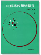 前進的和弦聽音 2 前進的和弦聽音 2
