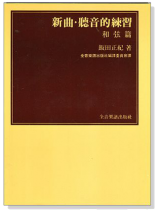 新曲.聽音練習和絃篇 新曲.聽音練習和絃篇