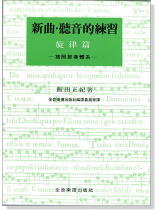 新曲.聽音練習旋律篇--按照節奏體系 新曲.聽音練習旋律篇--按照節奏體系