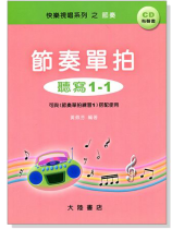 節奏單拍 聽寫 1-1 附CD 節奏單拍 聽寫 1-1 附CD