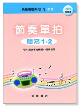 節奏單拍 聽寫1-2 附CD 節奏單拍 聽寫1-2 附CD