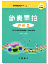 節奏單拍 練習2 附CD 節奏單拍 練習2 附CD