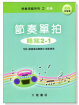 節奏單拍 聽寫 2-1 附CD 節奏單拍 聽寫 2-1 附CD