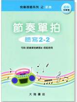 節奏單拍 聽寫2-2 附CD 節奏單拍 聽寫2-2 附CD