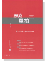快樂視唱系列之節奏 : 節奏單拍(三) 快樂視唱系列之節奏 : 節奏單拍(三)