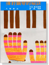 彈好鋼琴的秘訣 彈好鋼琴的秘訣