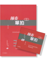 快樂視唱系列之節奏 : 節奏單拍(三)【書+MP3】 快樂視唱系列之節奏 : 節奏單拍(三)【書+MP3】