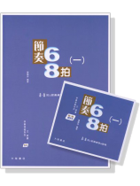 快樂視唱系列之節奏 : 節奏68拍 (一) 【書+MP3】 快樂視唱系列之節奏 : 節奏68拍 (一) 【書+MP3】