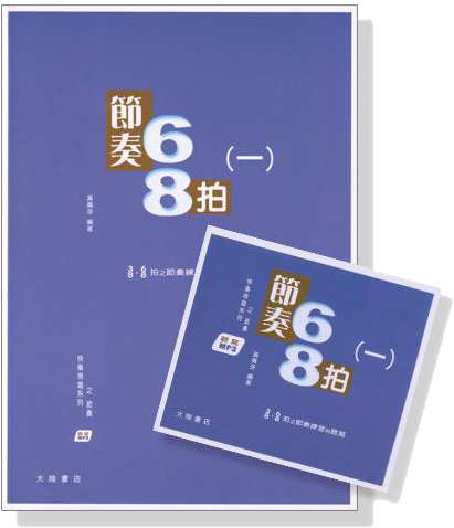 快樂視唱系列之節奏 : 節奏68拍 (一) 【書+MP3】