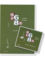 快樂視唱系列之節奏 : 節奏68拍(二)【書+MP3】 快樂視唱系列之節奏 : 節奏68拍(二)【書+MP3】