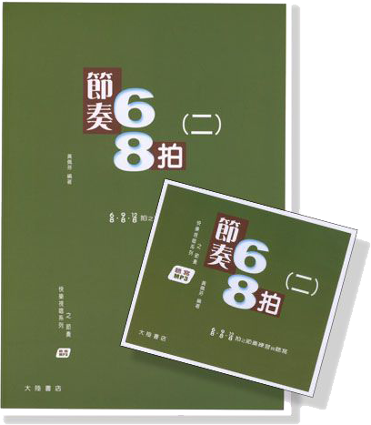 快樂視唱系列之節奏 : 節奏68拍(二)【書+MP3】