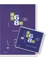 快樂視唱系列之節奏 : 節奏68拍(三)【書+MP3】 快樂視唱系列之節奏 : 節奏68拍(三)【書+MP3】