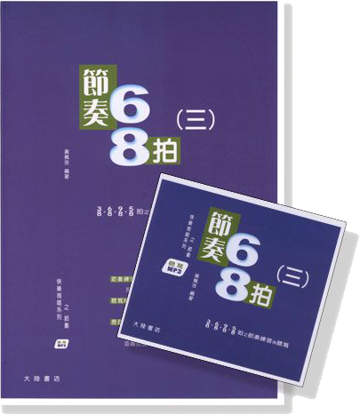 快樂視唱系列之節奏 : 節奏68拍(三)【書+MP3】