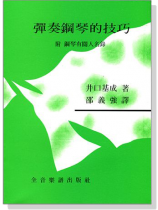 彈奏鋼琴的技巧 附鋼琴有關人名錄 彈奏鋼琴的技巧 附鋼琴有關人名錄