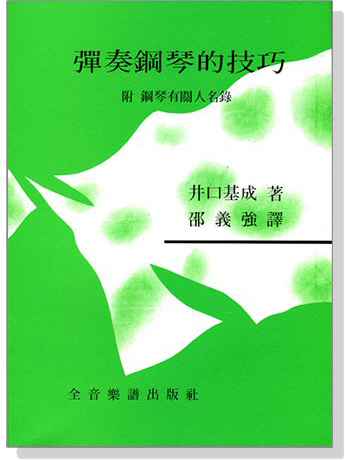 彈奏鋼琴的技巧 附鋼琴有關人名錄 彈奏鋼琴的技巧 附鋼琴有關人名錄