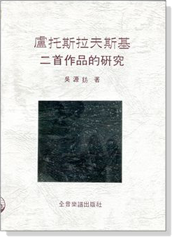 盧托斯拉夫斯基二首作品的研究