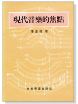 現代音樂的焦點 現代音樂的焦點