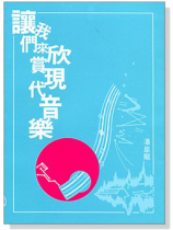 讓我們來欣賞現代音樂 讓我們來欣賞現代音樂