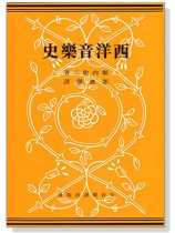 西洋音樂史 西洋音樂史