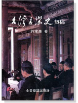 台灣音樂史初稿 台灣音樂史初稿