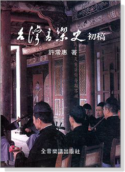 台灣音樂史初稿 台灣音樂史初稿