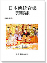 日本傳統音樂與藝能 日本傳統音樂與藝能