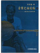 音樂史論述稿(二)--台灣音樂史初稿補充篇 音樂史論述稿(二)--台灣音樂史初稿補充篇