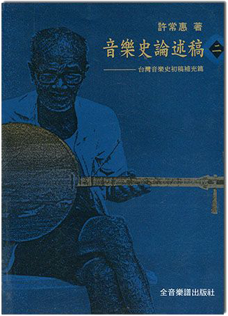 音樂史論述稿(二)－－台灣音樂史初稿補充篇