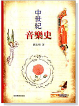 中世紀音樂史 中世紀音樂史