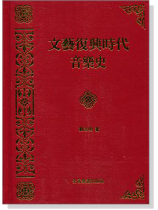 文藝復興時代音樂史