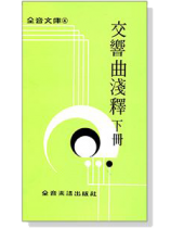 交響曲淺釋( 下)--全音文庫4 交響曲淺釋( 下)--全音文庫4