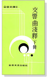 交響曲淺釋( 下)--全音文庫4 交響曲淺釋( 下)--全音文庫4