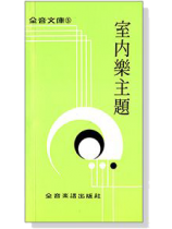 室內樂主題--全音文庫5 室內樂主題--全音文庫5