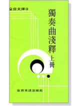 獨奏曲淺釋(上)--全音文庫10 獨奏曲淺釋(上)--全音文庫10