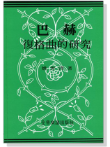 巴赫復格曲的研究