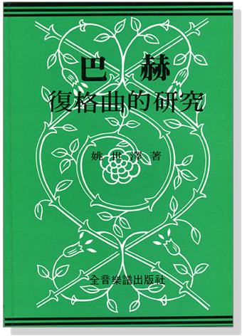 巴赫復格曲的研究 巴赫復格曲的研究